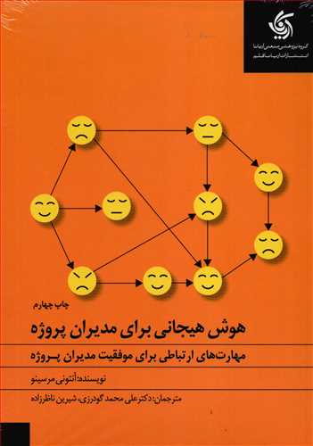 هوش هیجانی برای مدیران پروژه (آریاناقلم) - مهارت های ارتباطی برای موفقیت مدیران پروژه