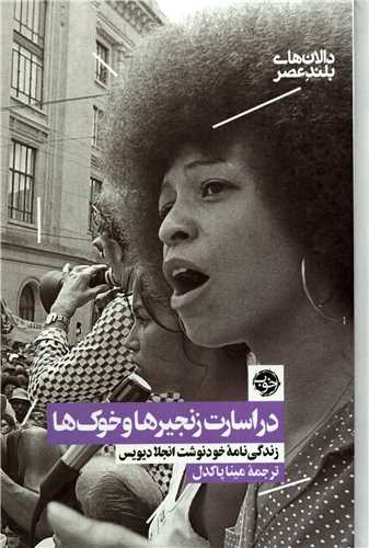 در اسارت زنجیر ها و خوک ها - زندگی نامه خودنوشت انجلا دیویس