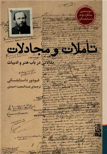 تاملات و مجادلات - مقالاتی در باب هنر و ادبیات