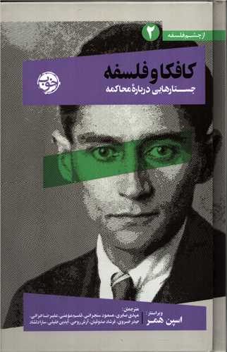 از چشم فلسفه 2: کافکا و فلسفه - جستارهایی درباره محاکمه