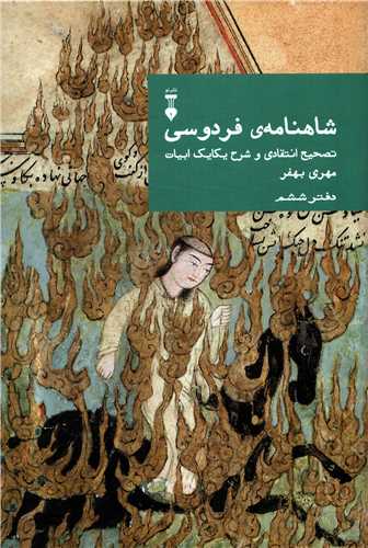 شاهنامه ی فردوسی: تصحیح انتقادی دفتر ششم (فرهنگ نشرنو)