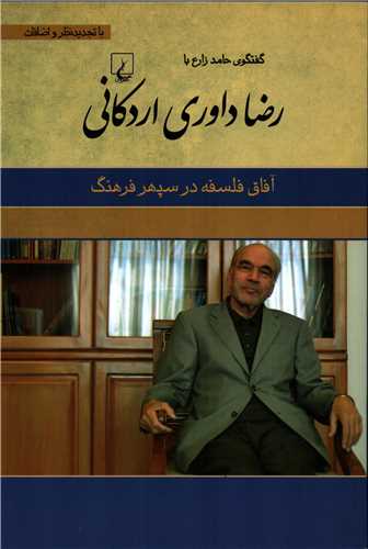 گفتگوی حامد زارع با رضا داوری اردکانی - آفاق فلسفه در سپهر فرهنگ