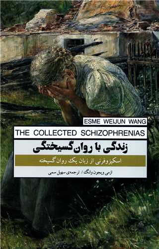 زندگی با روان گسیختگی - اسکیزوفرنی از زبان یک روان گسیخته