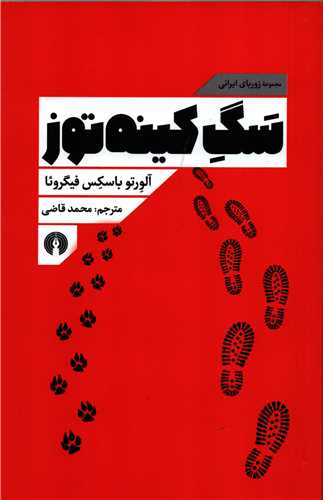 سگ کینه توز