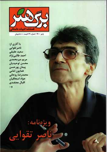 مجله برگ هنر 31 (پاییز 1400)