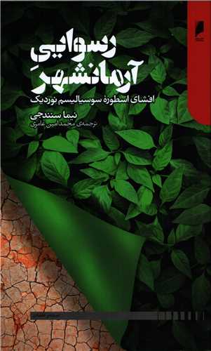 رسوایی آرمانشهر - افشای اسطوره سوسیالیسم نوردیک