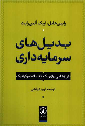 بدیل های سرمایه داری - طرح هایی برای یک اقتصاد دموکراتیک