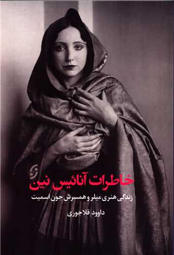 خاطرات آنائیس نین - زندگی هنری میلر و همسرش جون اسمیت