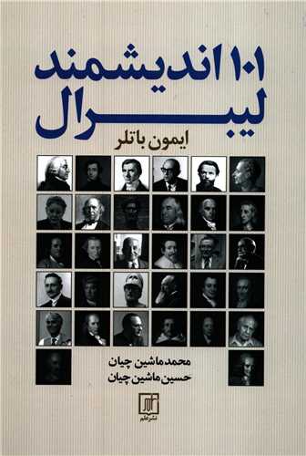 101 اندیشمند لیبرال (علم)