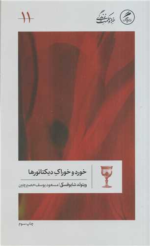 خرد و حکمت زندگی 11: خورد و خوراک دیکتاتورها