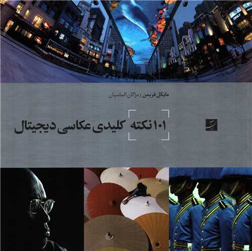 101 نکته کلیدی عکاسی دیجیتال (کتاب آبان)