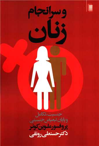 و سرانجام زنان - جنسیت، تکامل و پایان تبعیض جنسیتی