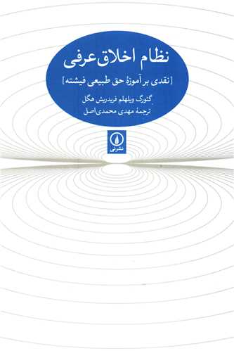 نظام اخلاق عرفی - نقدی بر آموزه حق طبیعی فیشته