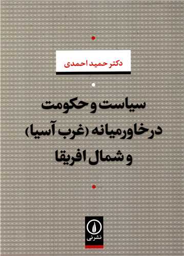 سیاست و حکومت در خاورمیانه و شمال افریقا