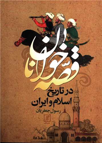 قصه خوانان در تاریخ اسلام و ایران (علم)