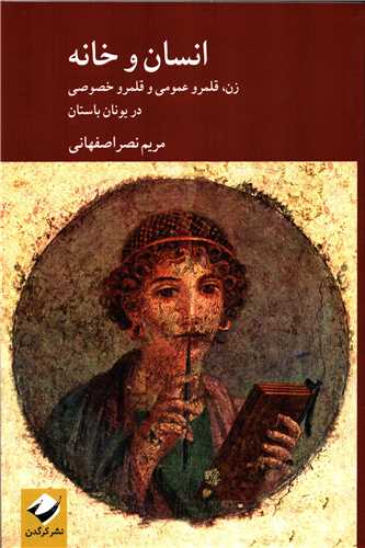 انسان و خانه - زن، قلمرو عمومی و قلمرو خصوصی در یونان باستان