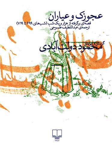 عجوزک و عیاران - قصه ای برگرفته از هزار و یک شب