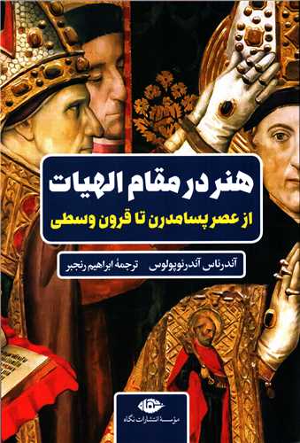 هنر در مقام الهیات - از عصر پسامدرن تا قرون وسطی