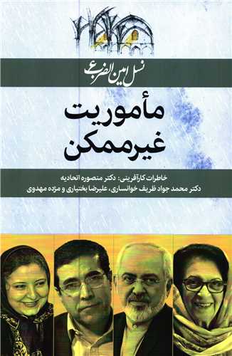 نسل امین الضرب 6: ماموریت غیر ممکن - خاطرات کارآفرینی دکتر منصوره اتحادیه