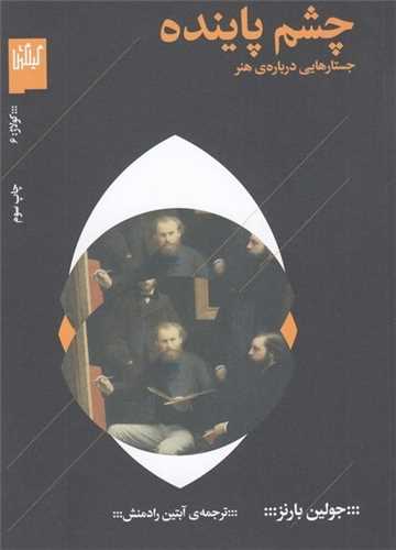 چشم پاینده (گیلگمش) - جستارهایی درباره هنر