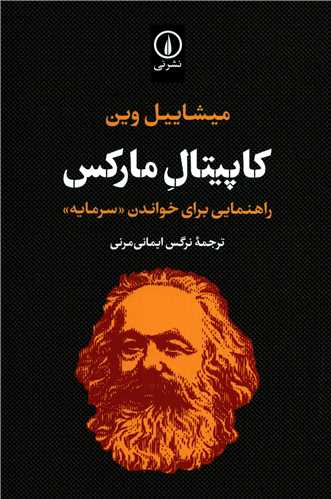 کاپیتال مارکس - راهنمایی برای خواندن سرمایه