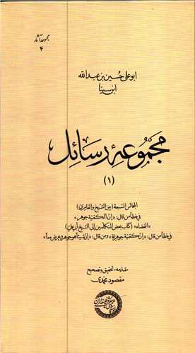 مجموعه رسائل 1: مجموعه رسائل ابن سینا (حکمت و فلسفه)