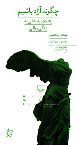 چگونه آزاد باشیم - راهنمای باستانی به زندگی رواقی