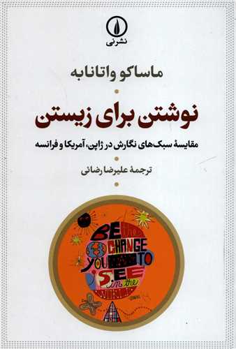 نوشتن برای زیستن - مقایسه سبک های نگارش در ژاپن، آمریکا و فرانسه