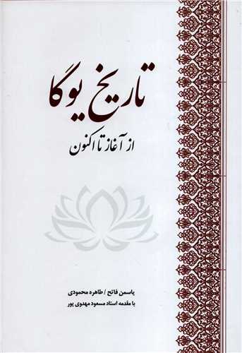 تاریخ یوگا - از آغاز تا کنون