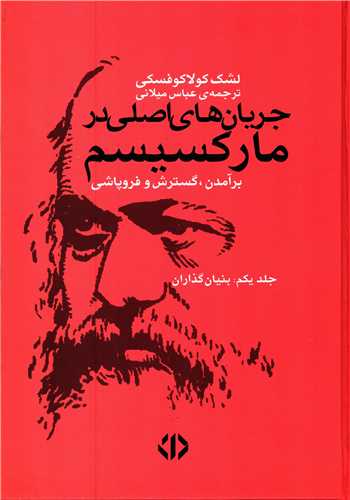 جریان های اصلی در مارکسیسم 2 جلدی (اختران)