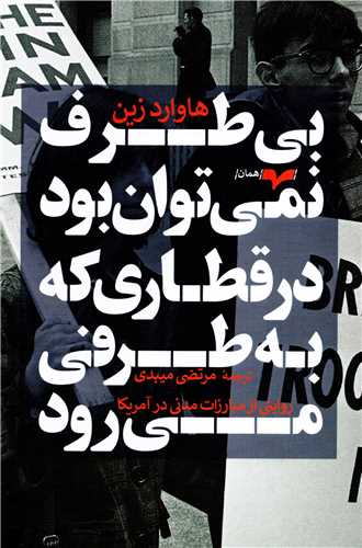 بی طرف نمی توان بود در قطاری که به طرفی می رود - روایتی از مبارزات مدنی در آمریکا