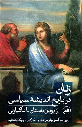 زنان در تاریخ اندیشه سیاسی - از یونان باستان تا ماکیاولی
