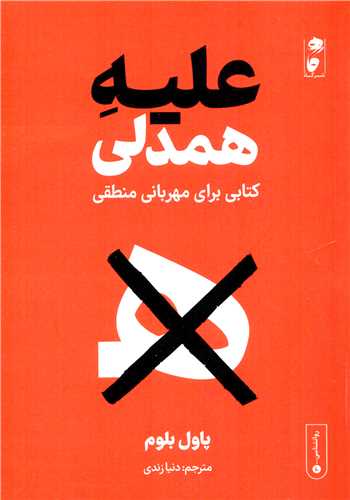 علیه همدلی - کتاب برای مهربانی منطقی