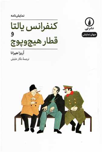 جهان نمایش 21: کنفرانس یالتا و قطار هیچ و پوچ