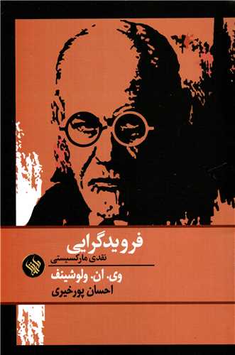 فرویدگرایی - نقدی مارکسیستی