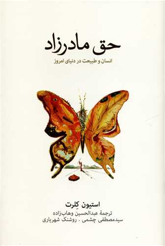 حق مادرزاد - انسان و طبیعت در دنیای امروز