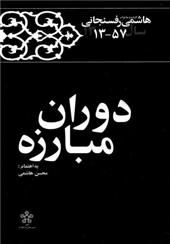 دوران مبارزه - کارنامه و خاطرات هاشمی رفسنجانی 1357