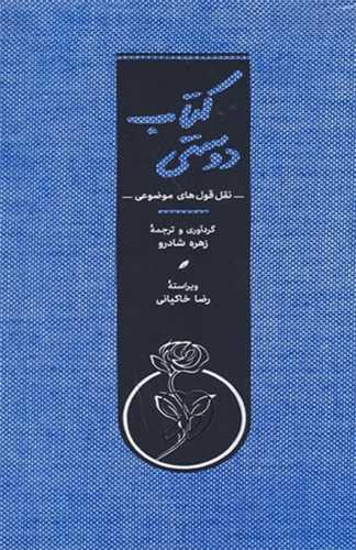 کتاب دوستی - نقل قول های موضوعی