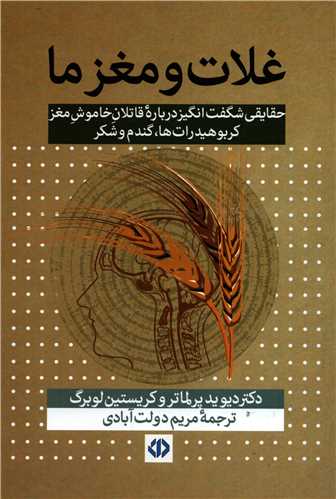 غلات و مغز ما - حقایقی شگفت انگیز درباره قاتلان خاموش مغز کربوهیدرات ها، گندم و شکر