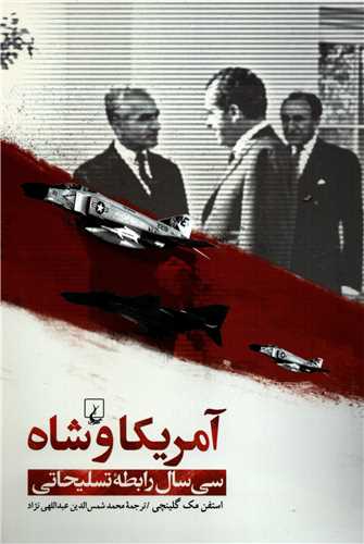 آمریکا و شاه - سی سال رابطه تسلیحاتی