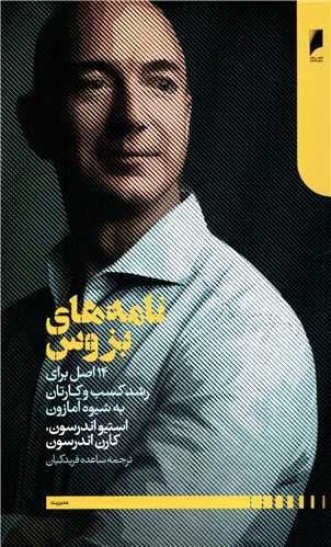 نامه های بزوس - 14 اصل برای رشد کسب و کارتان به شیوه آمازون