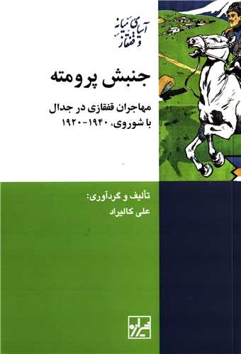 جنبش پرومته - مهاجران قفقازی در جدال با شوری 1920-1940