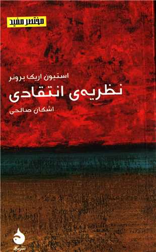 مختصر مفید 20 : نظریه ی انتقادی ( ماهی)