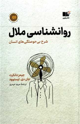 روانشناسی ملال - شرح بی حوصلگی های انسان