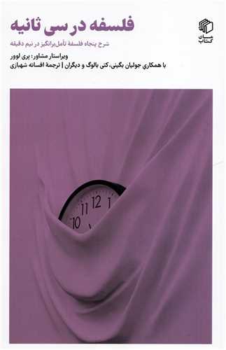 فلسفه در سی ثانیه - شرح پنجاه فلسفه تامل برانگیز در سی ثانیه