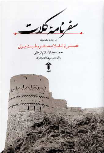 سفرنامه کلات دو جلد در یک مجلد - فصلی از انقلاب مشروطیت ایران