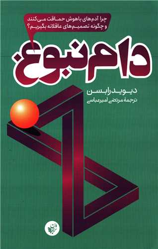 دام نبوغ (ترجمان) - چرا آدم های باهوش حماقت میکنند و چگونه تصمیم های عاقلانه بگیریم؟