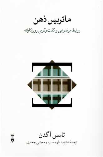 ماتریس ذهن - روابط موضوعی و گفت و گوی روان کاوانه