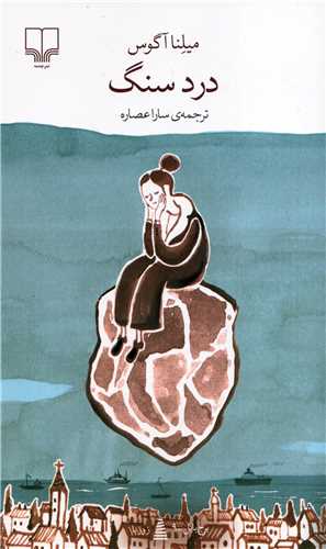 برج بابل: درد سنگ