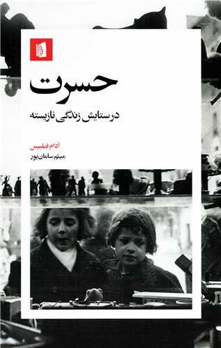 حسرت - در ستایش زندگی نازیسته